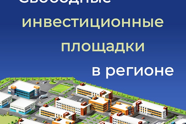 Информируем о наличии свободных инвестиционных площадок в регионе Информируем о наличии свободных инвестиционных площадок в регионе